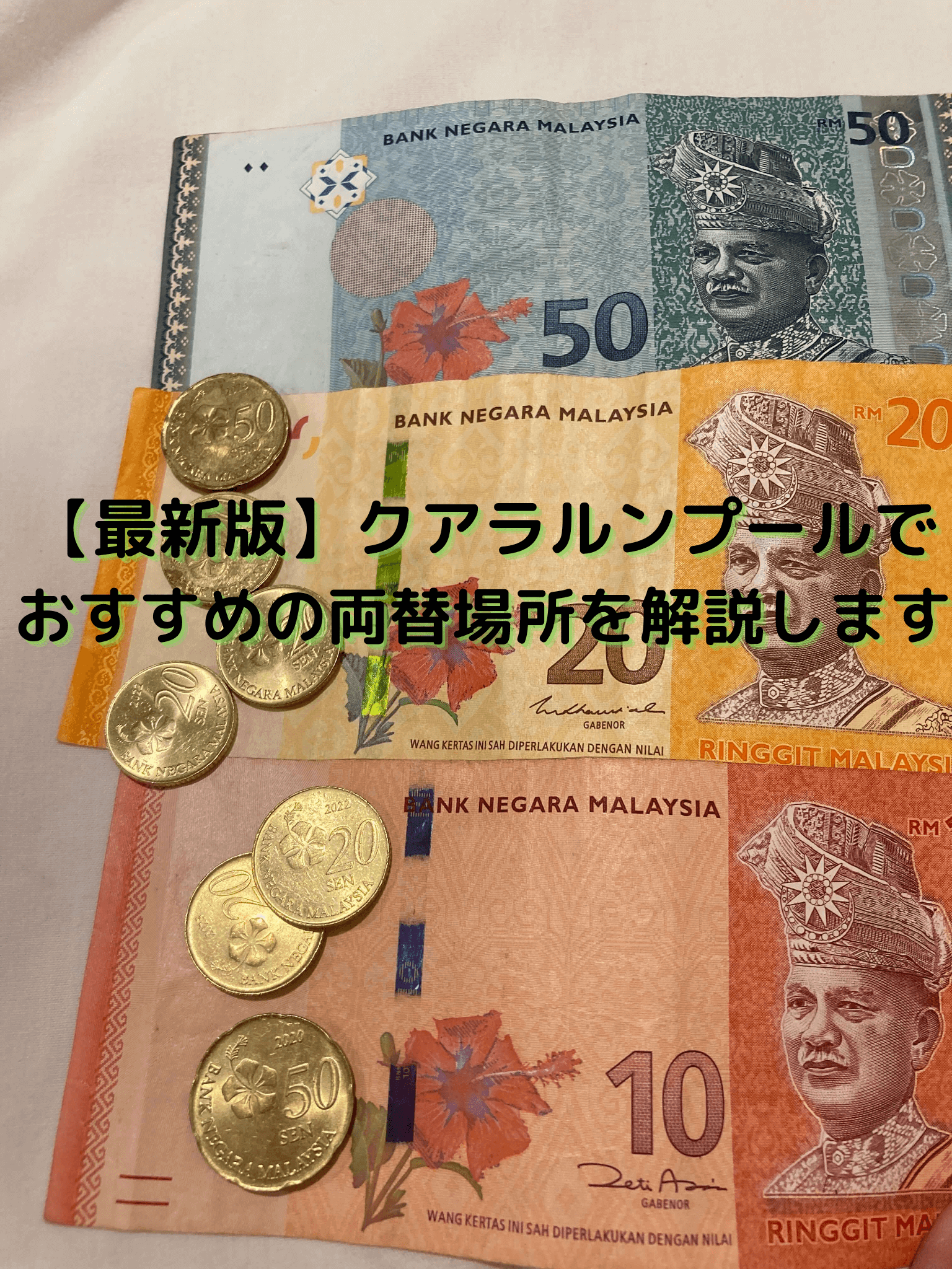 最新版】クアラルンプールでおすすめの両替場所を解説します - アジアとヨーロッパ巡るボアソノライフ