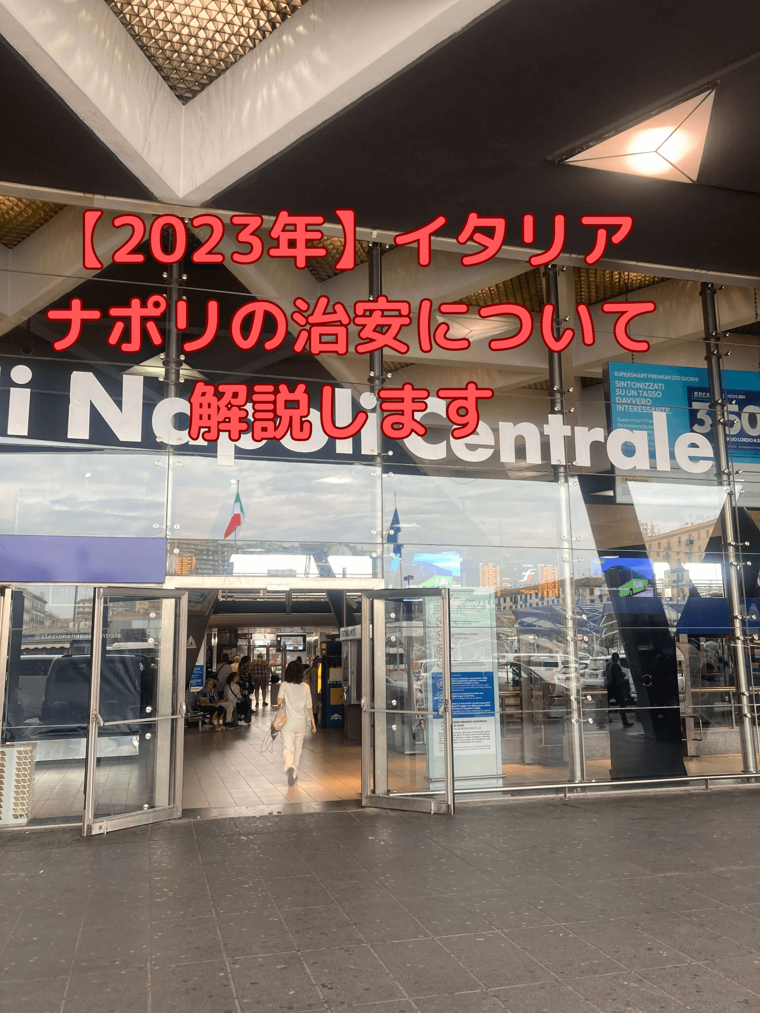 最新版】イタリア ナポリの治安について解説します - アジアと