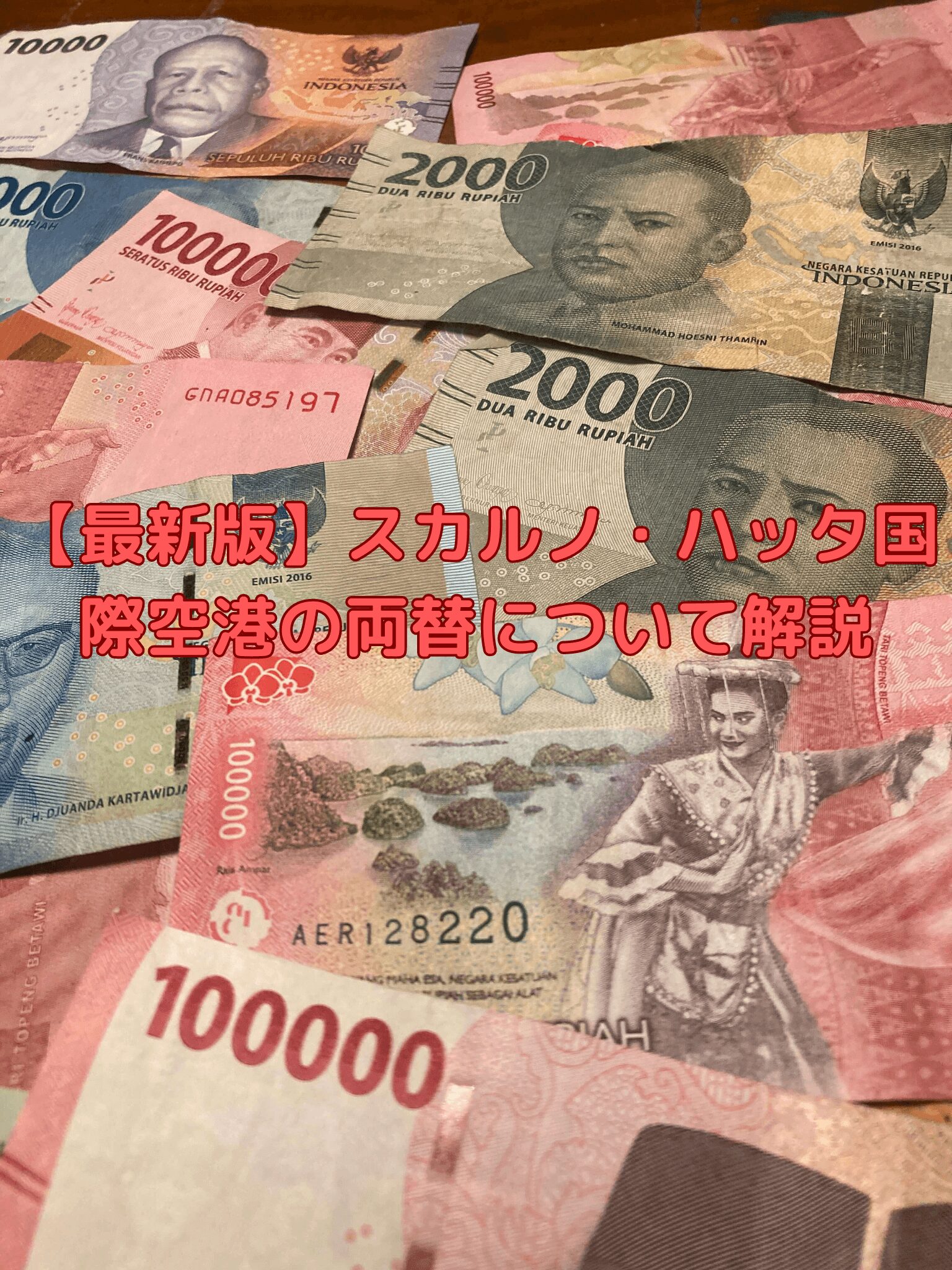 最新版】スカルノ・ハッタ国際空港の両替について解説 - アジアとヨーロッパ巡るボアソノライフ