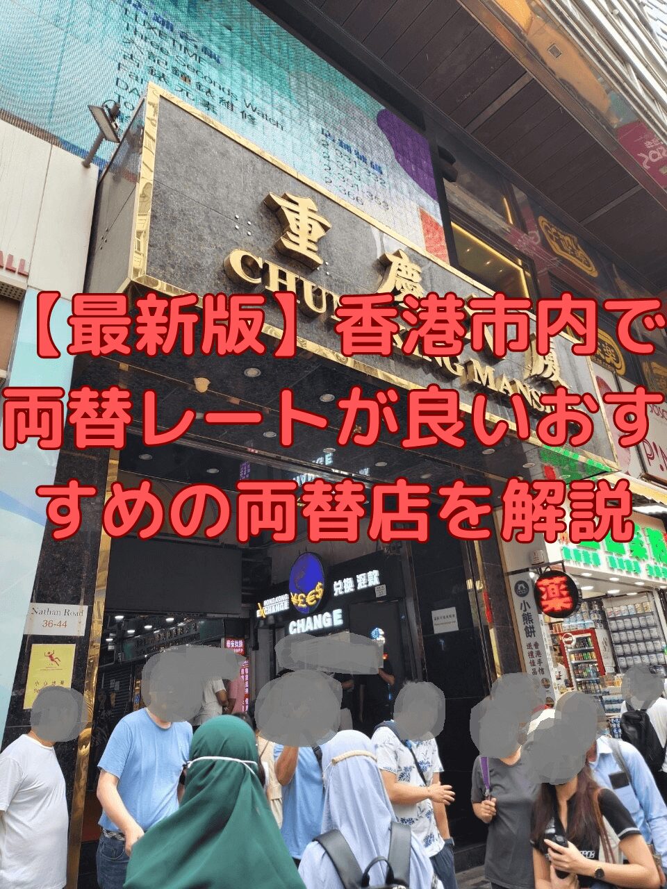 最新版】香港市内で両替レートが良いおすすめの両替店を解説 - アジアとヨーロッパ巡るボアソノライフ