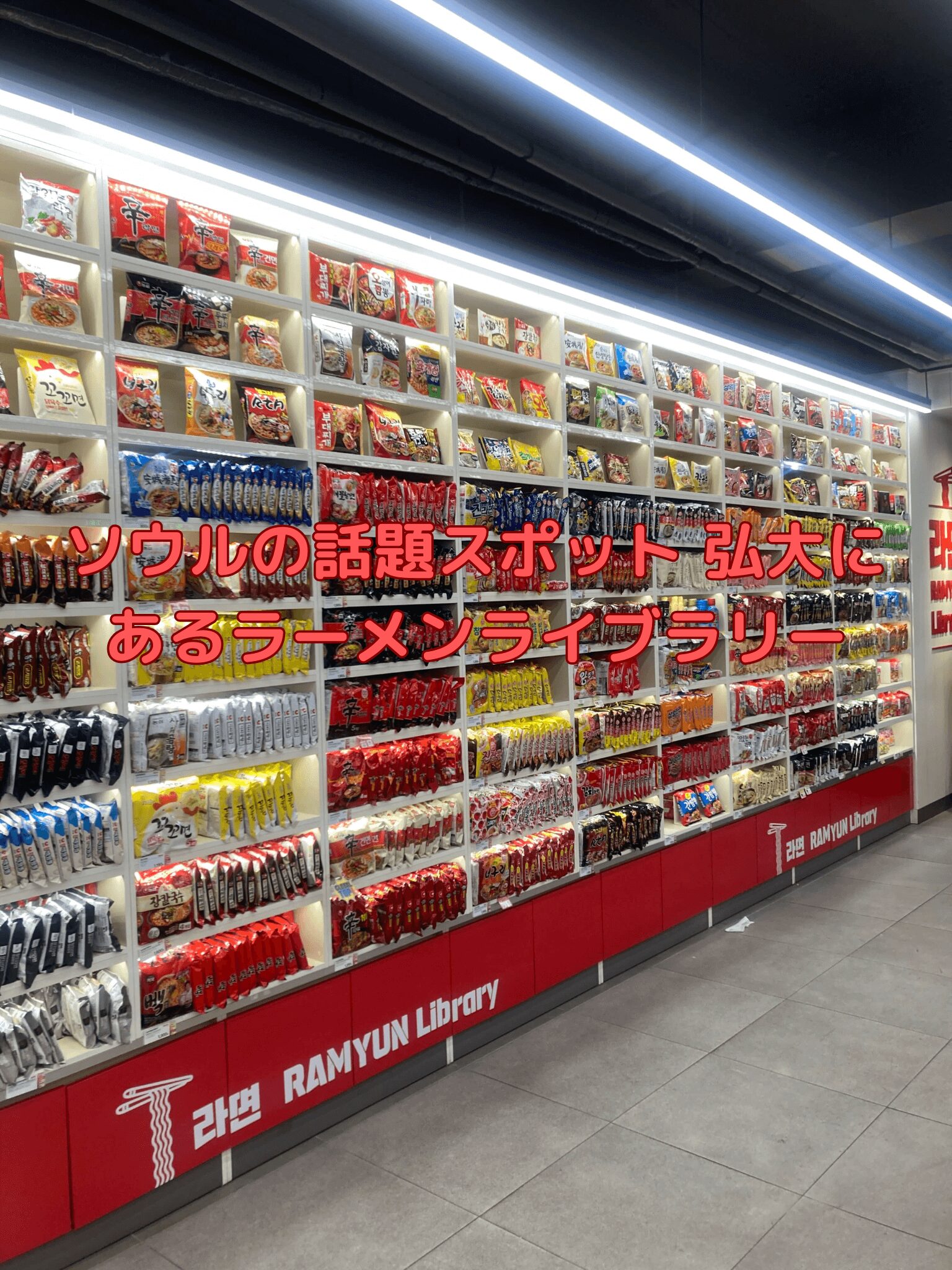 ソウルの話題スポット 弘大にあるラーメンライブラリー - アジアと