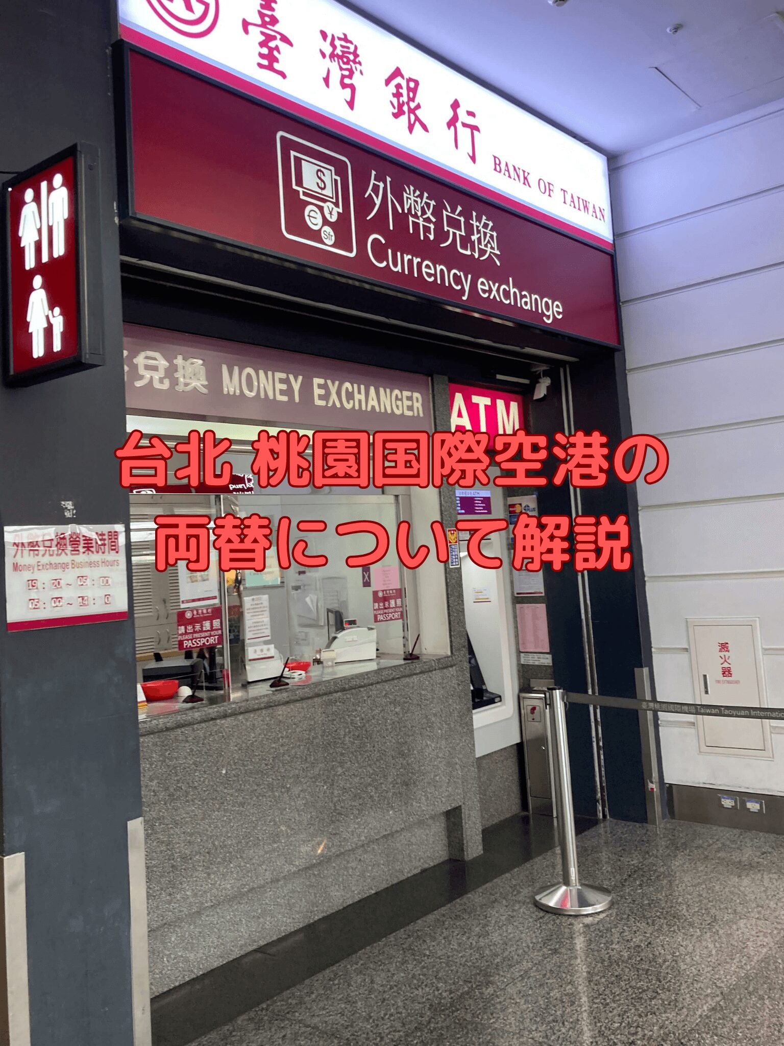 台北 桃園国際空港の両替について解説 - アジアとヨーロッパ巡るボアソノライフ