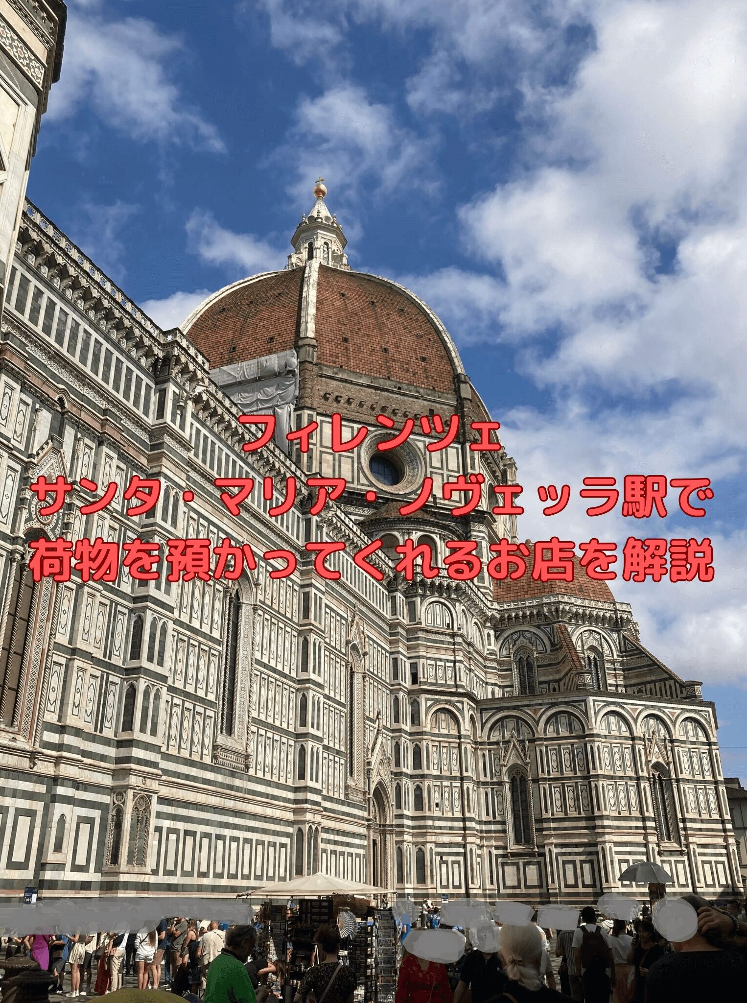 サンタ・マリア・ノヴェッラ駅で荷物を預かってくれるお店を解説